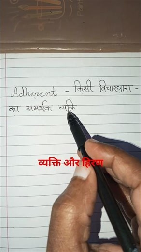 Adherent Word Power #english #englishgrammar #wordmeaning #ytshort #vkderclassesthebest