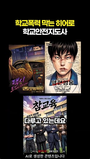 각종 범죄 소굴이 된 요즘 학교! 학교안전지도사 자격증 취득하고 우리 아이들 교육 환경 지키는 학교 히어로 도전해 보세요!