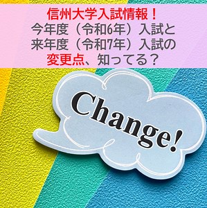信州大学入試情報！今年度（令和6年）入試と来年度（令和7年）入試における変更点、知ってる？ - 予備校なら武田塾 松本校