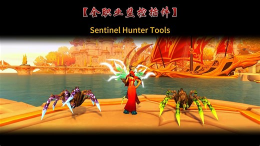 全职业监控插件-Sentinel Hunter Tools