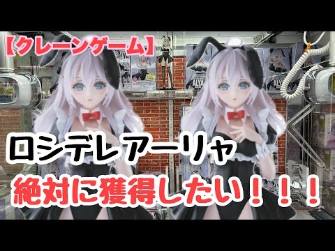 【クレーンゲーム】ロシデレアーリャをどうしても獲得したい人。