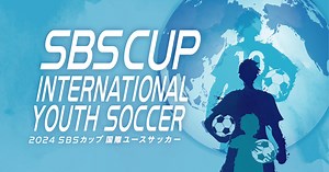 SBSカップ国際ユースサッカー 公式サイト