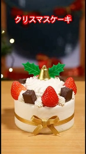 クリスマスケーキを変形させてみた