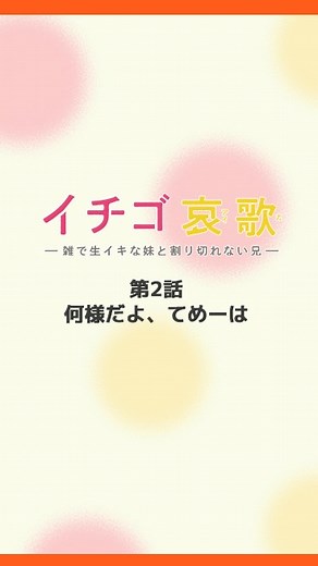 AnimeFestaオリジナル STAFF on Instagram: ". TVアニメ『イチゴ哀歌〜雑で生イキな妹と割り切れない兄〜』 🍓放送🍓 ■AnimeFesta／DMM TV 毎週日曜 25:05～配信 ■BS11 毎週日曜 25時05分～放送 ■TOKYO MX 毎週火曜 25時00分～放送 ■その他サイトでもオンエア版順次配信！ 🍓あらすじ🍓 イケメン兄貴ゲット！ とか都合よくいかないかぁ(´-д-)=3 父親の再婚でできた妹は自分とは正反対な ゴリゴリのギャルだった…！ 同居開始後も男を連れ込むなどやりたい放題の藍花に うんざりの光太だったが、ある事件をきっかけにして 彼女からハグやそれ以上を求められるようになってしまい…！？ 生意気ギャルと理屈屋童貞のでこぼこ義兄妹ラブコメ爆誕！！ 🍓原作🍓 原作：ひらふみ 作画：神馬耶樹 🍓cast🍓 高村藍花 cv.百合本花 高村光太 cv.五十嵐勇太 高村義行 cv.モモスケ 高村美咲 cv.春乃いろは #イチゴ哀歌アニメ #百合本花 #五十嵐勇太 #モモスケ #春乃いろは #anime #アニメ #僧侶枠 #A