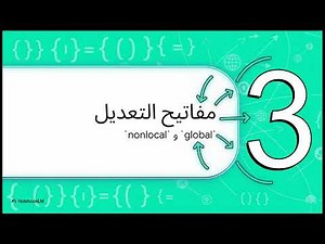 13_نطاق المتغيرات في بايثون ببساطة - LEGB 🔍