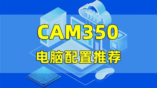 第155集 | CAM350电脑配置推荐