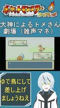 【雑声マネ】大神によるトメさん劇場（ポケモンFR） #大神 #ろろ #ゲーム実況 #切り抜き #声真似 #pokemon