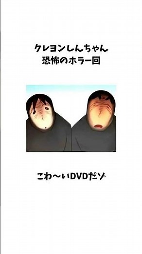 クレヨンしんちゃん 恐怖のホラー回こわいDVDだゾ #怖い話 #アニメ #ホラー #恐怖 #shorts