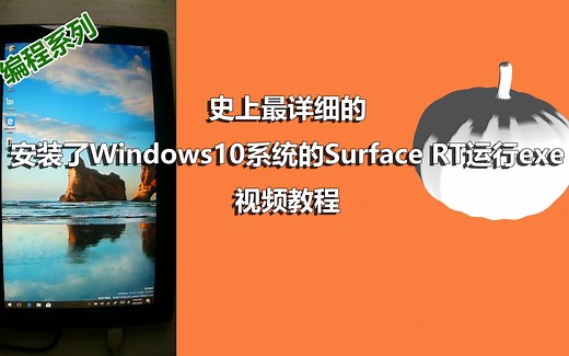 史上最详细的安装了Windows10系统的SurfaceRT运行exe视频教程