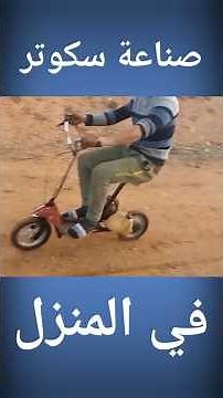 صناعة سكوتر في المنزل طريقة سهل وبسيط