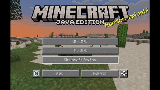 我的世界Java版免费下载教程