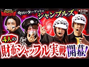 【悪魔も怯える地獄ルール実戦で朝から大波乱に!?】兎味ペロリナのジャンバリ悪魔化計画 第315話【L主役は銭形5/兎味ペロリナ/コウタロー/レビン/愛波優子】