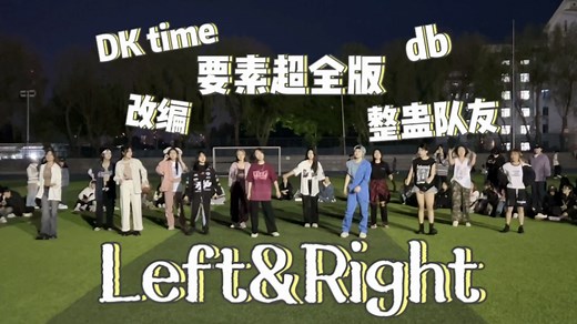 甚至连整蛊都有？！一次跳全所有改编版本的Left&Right！！！