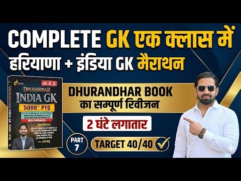 Complete Haryana GK Marathon | Dhurandhar Book से GK Revision - 07 | Target 40/40 Preparation