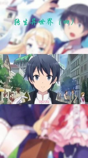 转生异世界？#动漫推荐