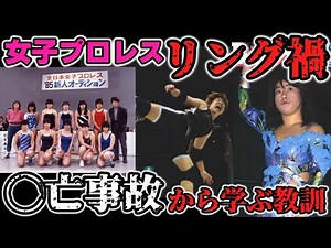 女子プロレスで過去におきたリング禍。◯亡事故から学ぶ教訓。取り返しのつかない事故が起こる前に今一度安全性を確認しよう。