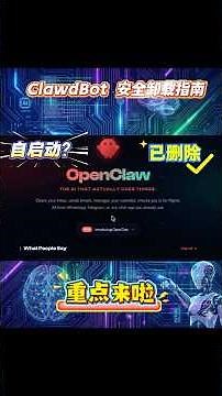 Clawdbot/MoltBot/OpenClaw 自动启动？1分钟彻底卸载干净！#clawdbot #clawdbot #openclaw #moltbot #agent #claude