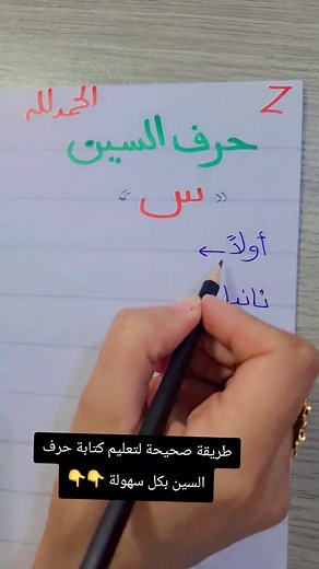 تعليم كتابة حرف السين للأطفال بطريقة سهلة