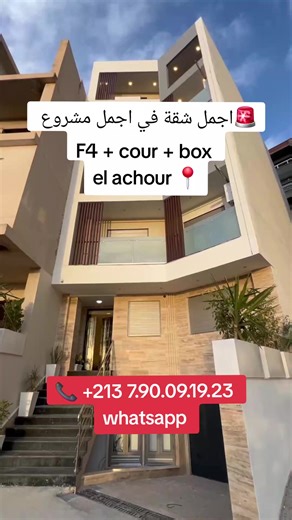 🚨 📍اخر شقة و اجملهم في مشروع العاشور f4 145 m² cour 🪴🌿 box 🅿️ pour plus d'informations contactez nous sur whatsapp 213 7.90.09.19.23 #appartement #achour #algeria #fry #france