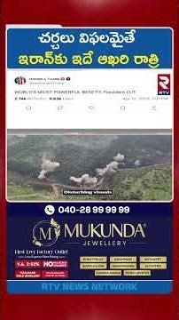 చర్చలు విఫలమైతే ఇరాన్‌కు ఇదే ఆఖరి రాత్రి | Iran America Peace Talks | Trump Warning To Iran | RTV