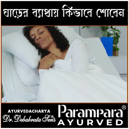 Dr Debabrata Sen on Instagram: "ঘাড়ের ব্যাথায় কিভাবে শোবেন ✍🏼 👉🏻 For Clinic Appointment - 9830339339 /40/41/42 (WhatsApp) 🛒 https://parampara.online/ #Pain #Spondylosis #Neckpain #Posture #DrDebabrataSen #Parampara #Paramparaayurved #Paramparaayurveda #Health #Healthcare #Lifestyle #paramparaexpertteam #followersシ゚ #Followers"