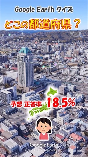 Google Earth クイズ どこの都道府県552