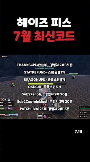 헤이즈 피스 7월 19일 최신 코드