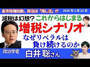 （タテ）白井聡さんに聞く！高市圧勝の本当の理由、政治は“推し活”になったのか／中国が動く？高市政権2.0に迫る最大リスク／減税は幻想？圧勝後に始まる“増税シナリオ”／なぜリベラルは負け続けるのか