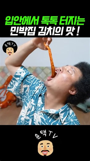 입에서 톡톡 터지는 민박집 김치의 맛 #오지객 #윤택tv