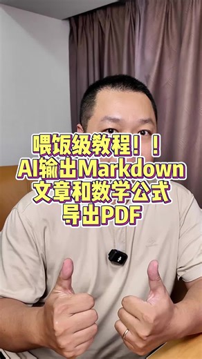 喂饭AI教程：markdown和公式转存PDF