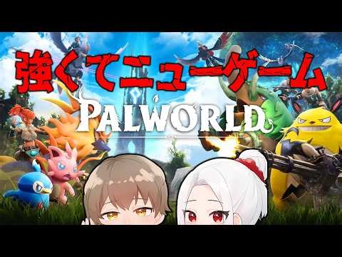 【2週目パルワールド】全パル作り終えるまで終われません【ねる視点】#１