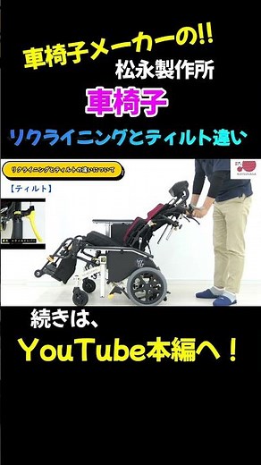 リクライニングとティルトの違いについてShorts【車椅子の松永製作所】