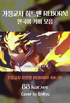 가히리 한국어 번안곡 모음 🎧 #가히리 #歌ってみた #가정교사히트맨리본