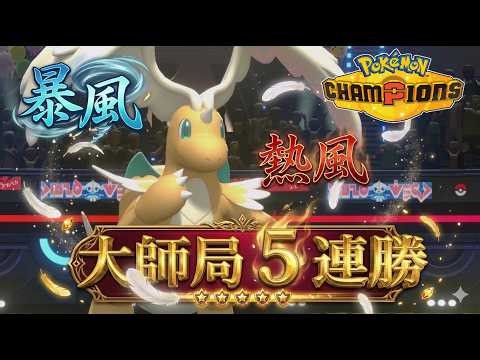 【寶可夢 Champions】5連勝🔥暴風+熱風 ! 這套快龍構築太全面！ VGC 攻略教學 (中文字幕) #寶可夢冠軍 #寶可夢對戰 #雙打對戰 #級別對戰 #nintendoswitch2