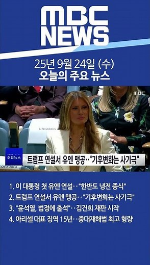 2025년 9월 24일 (수) 오늘의 주요 뉴스 #Shorts