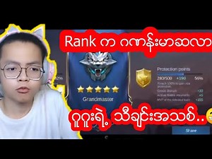 ဂူးစိန္သီခ်င္း အသစ္ |Rankက ဂဏန္းမာဆလာ😂🤣 Gu Gu New Song. ..Mobile Legend.