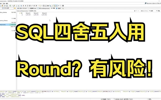 为什么不推荐在SQL中用Round做四舍五入以及严格四舍五入的方法