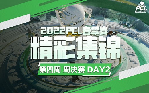 【PCL精彩集锦】3月27日周决赛 W4D2：TYLOO两鸡，NH三夺周冠