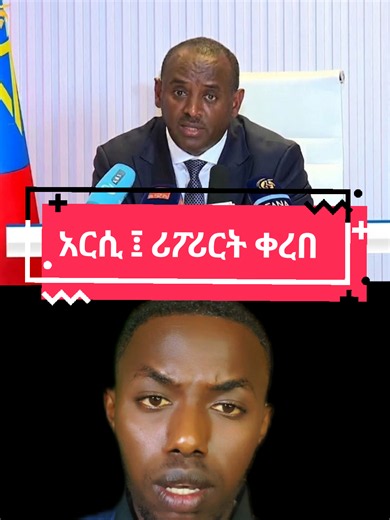 Arsi ጋሪ በተገናኘ መግለጫ። The Ministry of Peace announced that innocent civilians, including members of the police and militia, were killed in the Arsi Zone. The Minister of Peace, Mr. Muhamed Idris, gave a statement today.#arsi#ministertofpeace #አርሲ #arsiorthodox #ኦርቶዶክስ