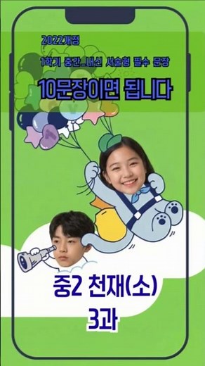 중2 천재(소) 3과 (2022년 개정) / 필수 10 문장 / 2026년 1학기말 고사