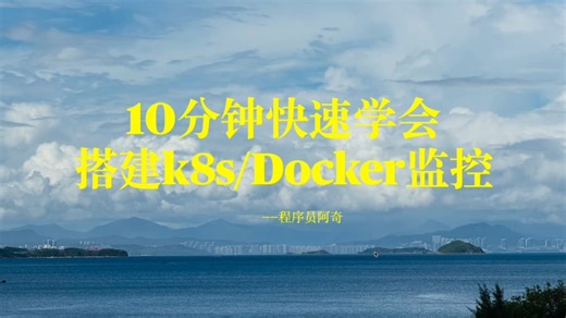 10分钟快速学会搭建k8s/Docker监控