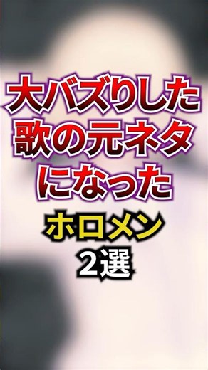 ㊗️220万回再生‼︎大バズりした歌の元ネタになったホロメン3選