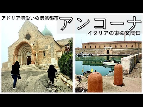 【町歩き編】アンコーナ、アドリア海の「東の玄関口」ー Ancona walk