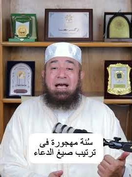 سُنة مهجورة فى ترتيب صِيَغ الدعاء ( السنن المهجورة ) دكتور محمود المصرى