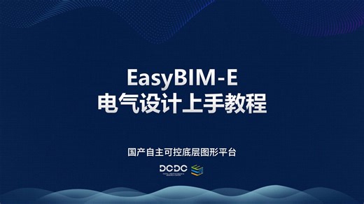 上手教程|EasyBIM电气专业