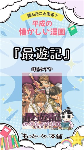 Have you read it? A nostalgic and recommended manga from the Heisei era, "Saiyuki" [Mottainai Hon...
