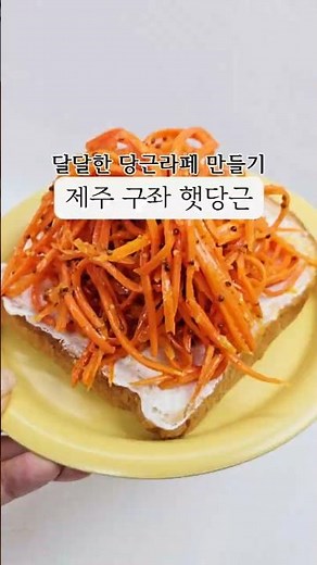 🥕생으로 먹어도 달달한 제주 구좌 당근