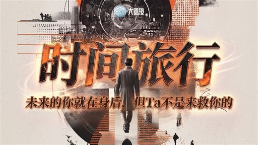 时间旅行：未来的你就在身后，但Ta不是来救你的