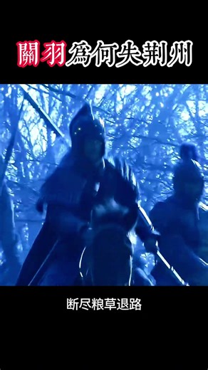 关羽为何会失了荆州 #歷史 #電影 #歷史人物 #三国志 #关羽