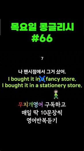 4 목요일 콩글리시#66 딱 10개 흘려듣기 #shorts